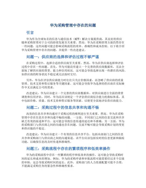 华为采购管理中存在的问题