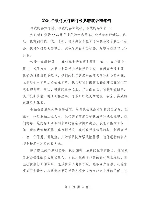 2024年银行支行副行长竞聘演讲稿范例(2篇)