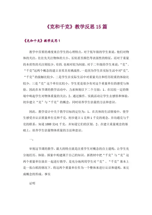 《克和千克》教学反思15篇