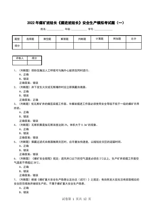 2022年煤矿班组长《掘进班组长》安全生产模拟考试题(七)