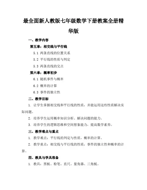 最全面新人教版七年级数学下册教案全册精华版