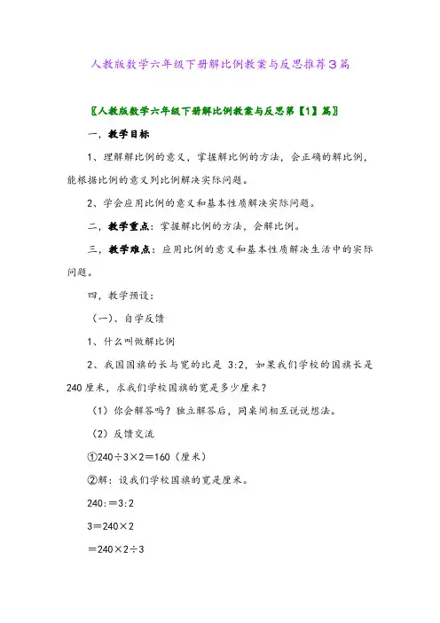 人教版数学六年级下册解比例教案与反思推荐3篇
