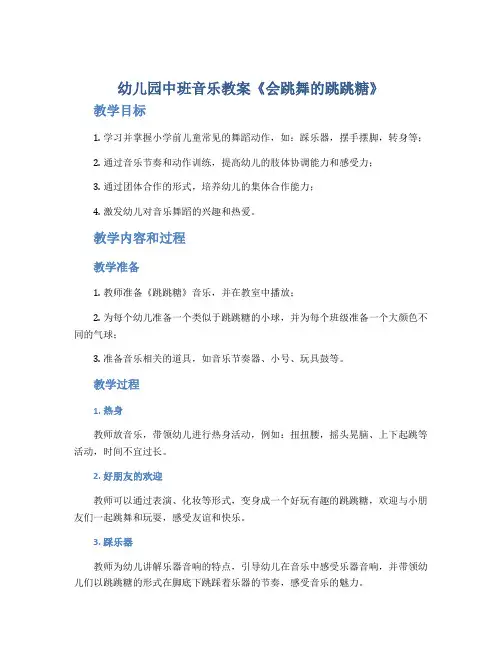 幼儿园中班音乐教案《会跳舞的跳跳糖》