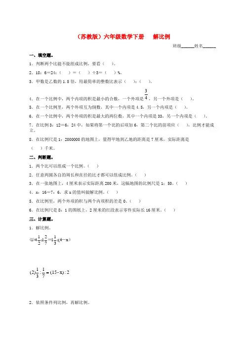 (完整版)小学六年级数学下册解比例及答案练习题苏教版