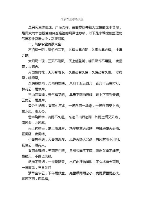 气象农业谚语大全_谚语大全
