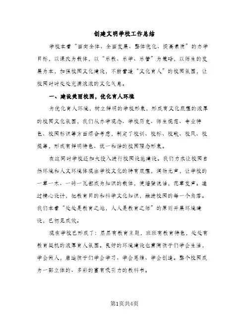 创建文明学校工作总结（2篇）