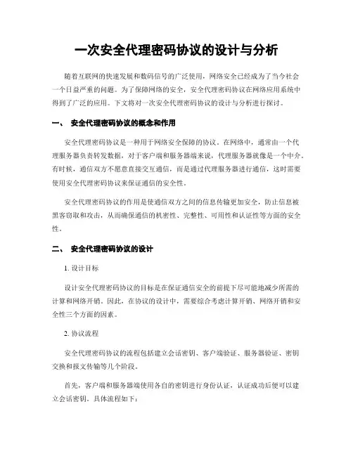 一次安全代理密码协议的设计与分析