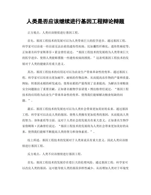 人类是否应该继续进行基因工程辩论辩题