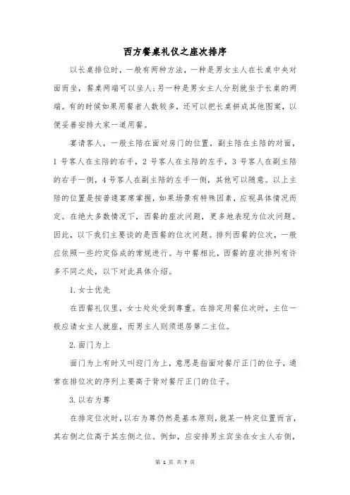 西方餐桌礼仪之座次排序