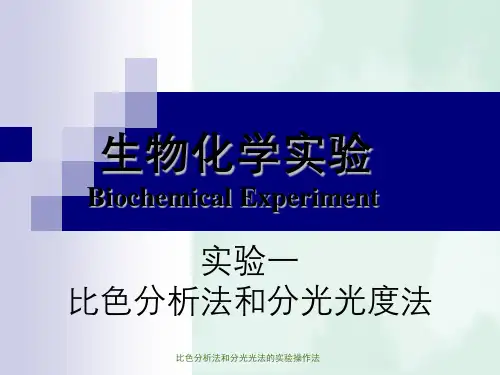 比色分析法和分光光法的实验操作法