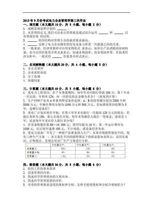 2013年9月份考试电力企业管理学第三次作业