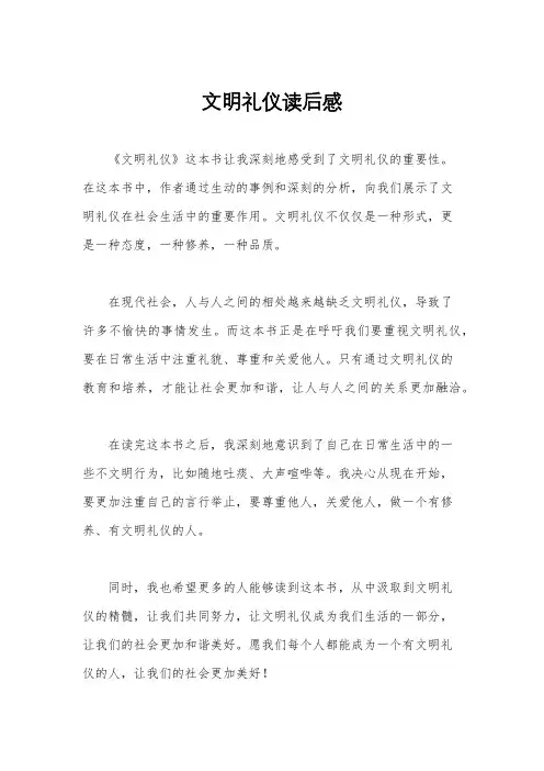 文明礼仪读后感