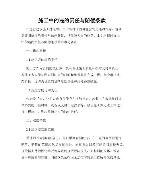 施工中的违约责任与赔偿条款