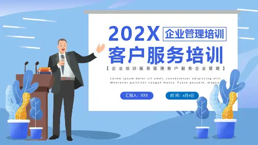 公司客户服务管理培训
