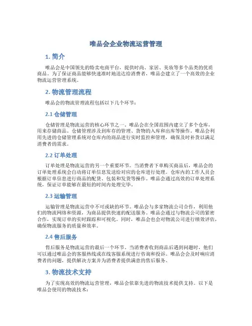 唯品会企业物流运营管理