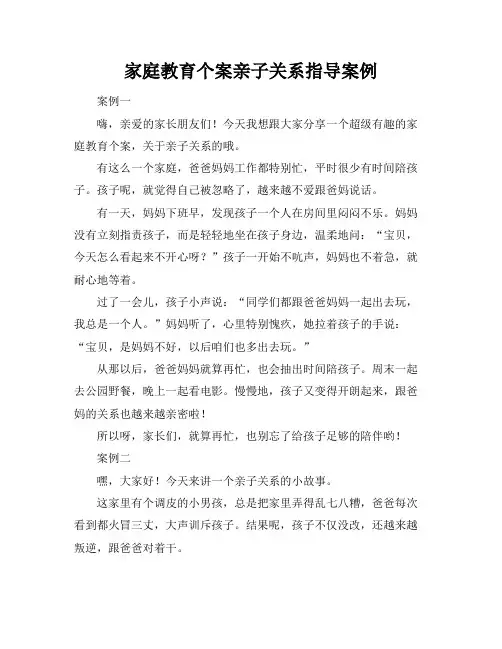 家庭教育个案亲子关系指导案例