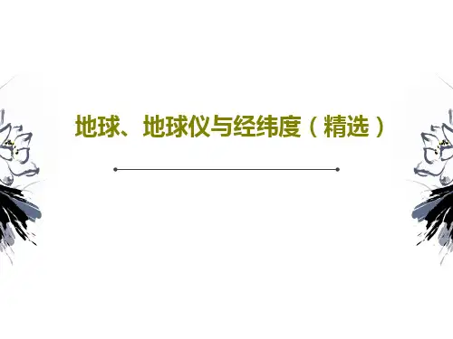 地球、地球仪与经纬度(精选)PPT共25页