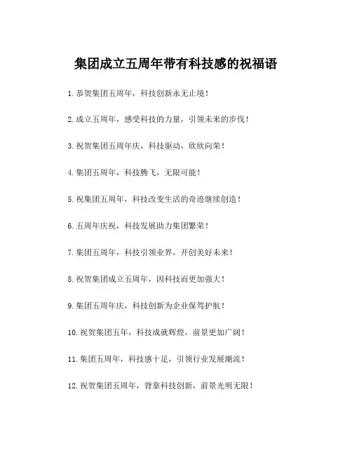 集团成立五周年带有科技感的祝福语