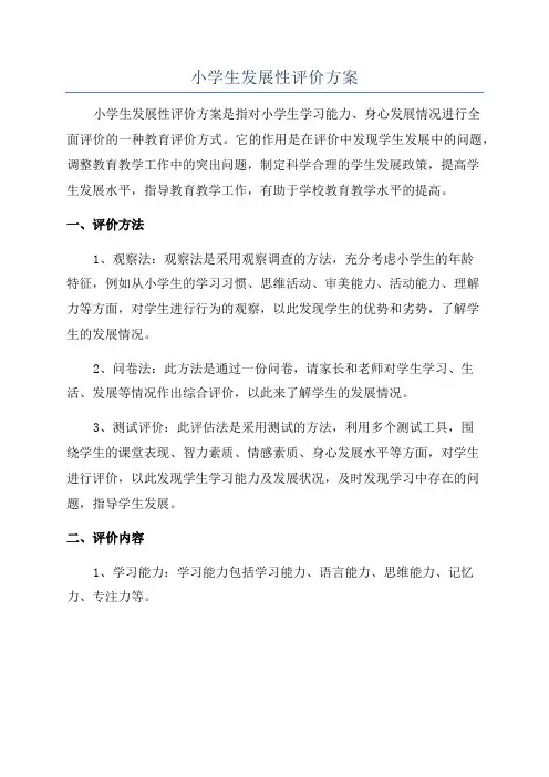 小学生发展性评价方案
