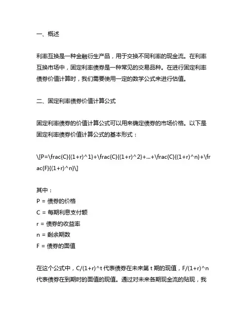 利率互换固定利率债券价值计算公式