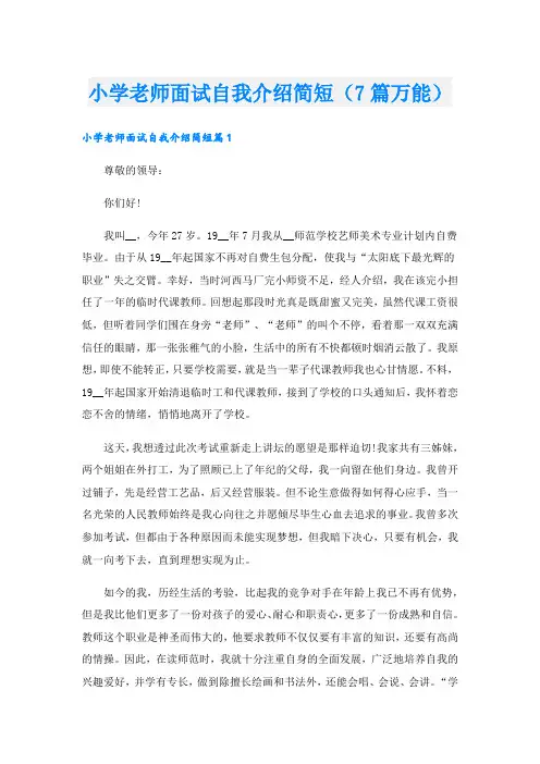 小学老师面试自我介绍简短(7篇万能)