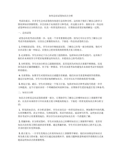 如何总结试卷知识点分析