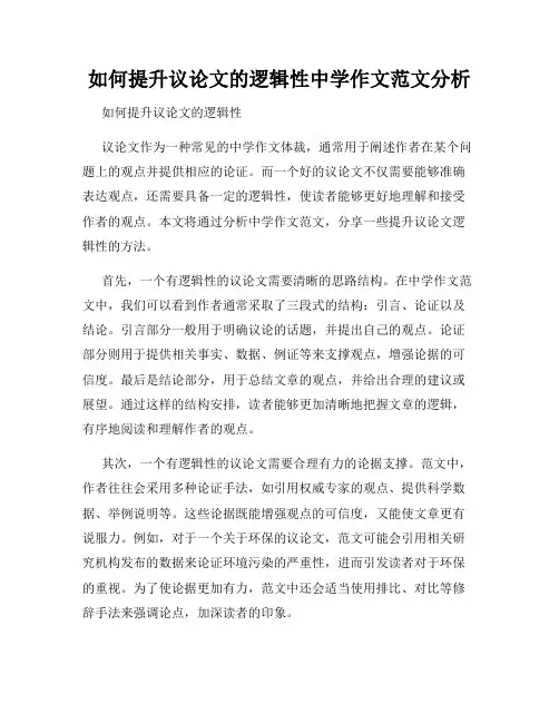 如何提升议论文的逻辑性中学作文范文分析