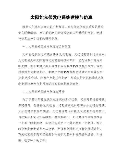 太阳能光伏发电系统建模与仿真