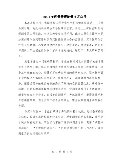 2024年近景摄影测量实习心得（三篇）