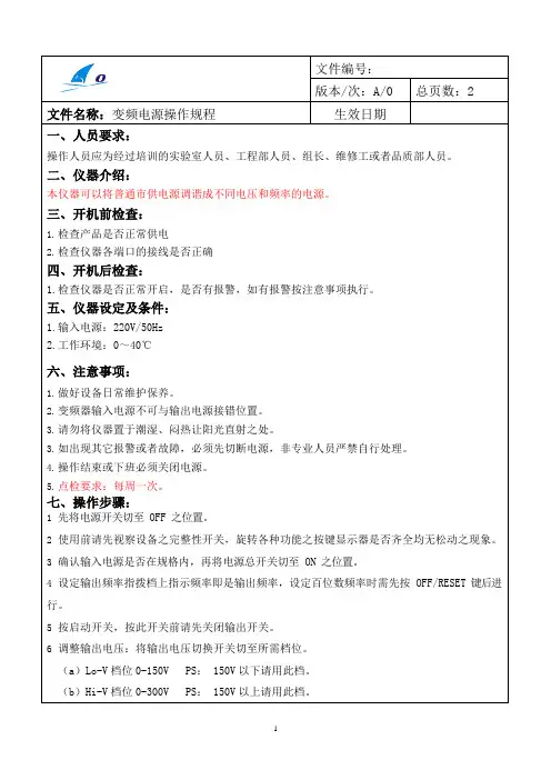 变频电源操作规程