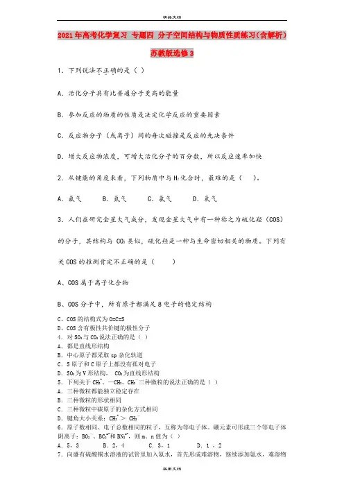 2021年高考化学复习 专题四 分子空间结构与物质性质练习(含解析)苏教版选修3