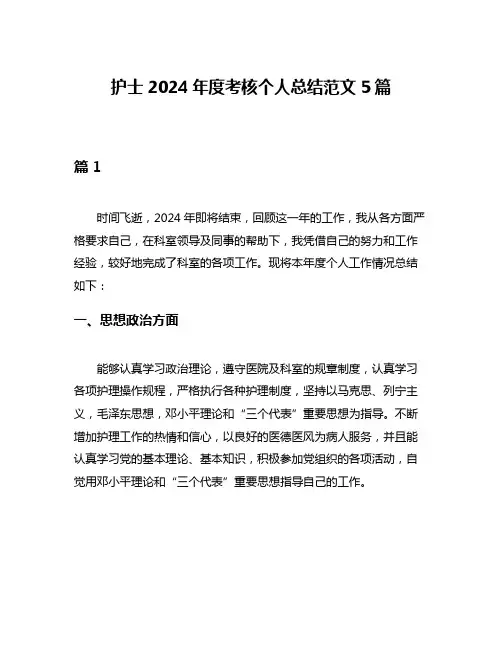 护士2024年度考核个人总结范文5篇