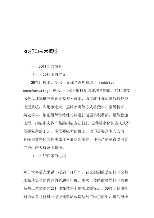 3D打印技术概述-精品文档(可编辑修改word版)