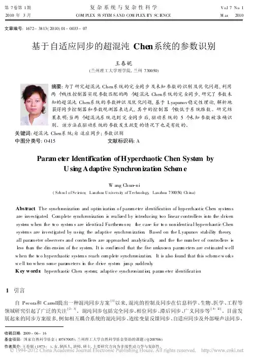 基于自适应同步的超混沌Chen系统的参数识别