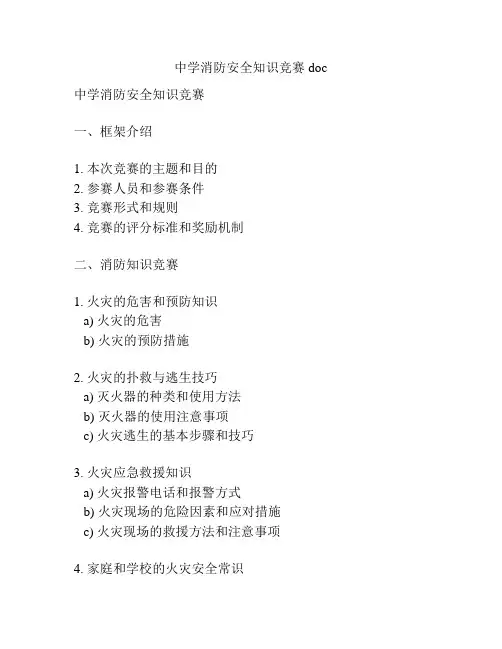 中学消防安全知识竞赛doc
