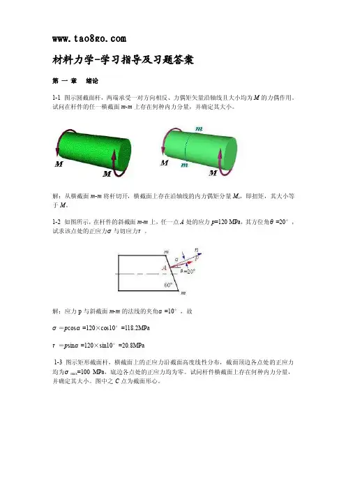 材料力学-学习指导及习题答案