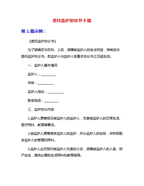 委托监护协议书9篇