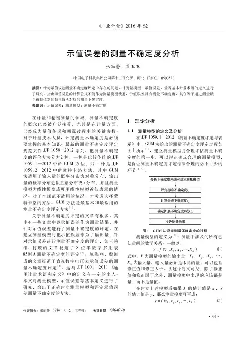 示值误差的测量不确定度分析