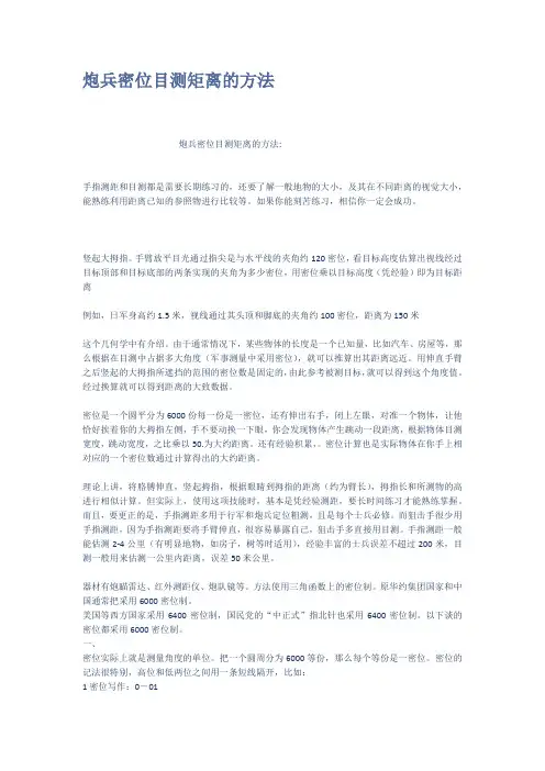 炮兵密位目测矩离的方法