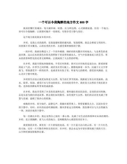 一个可以令我陶醉的地方作文600字