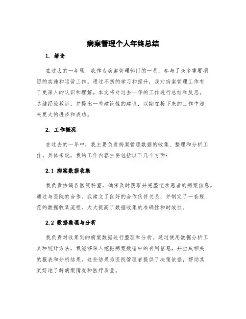 病案管理个人年终总结