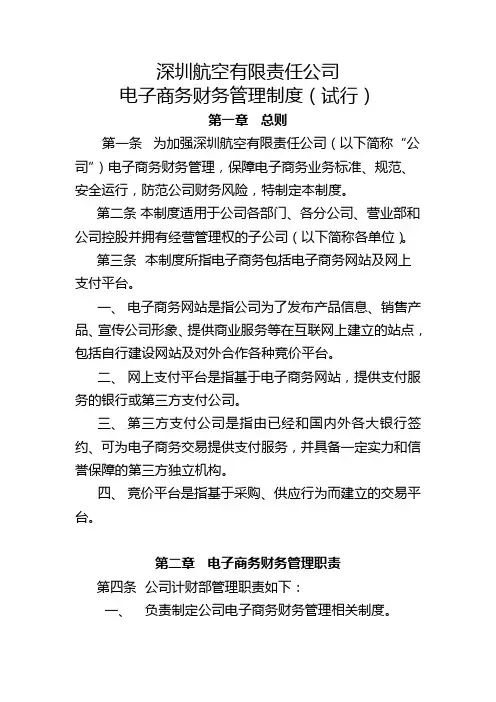 2010[161]深圳航空有限责任公司电子商务财务管