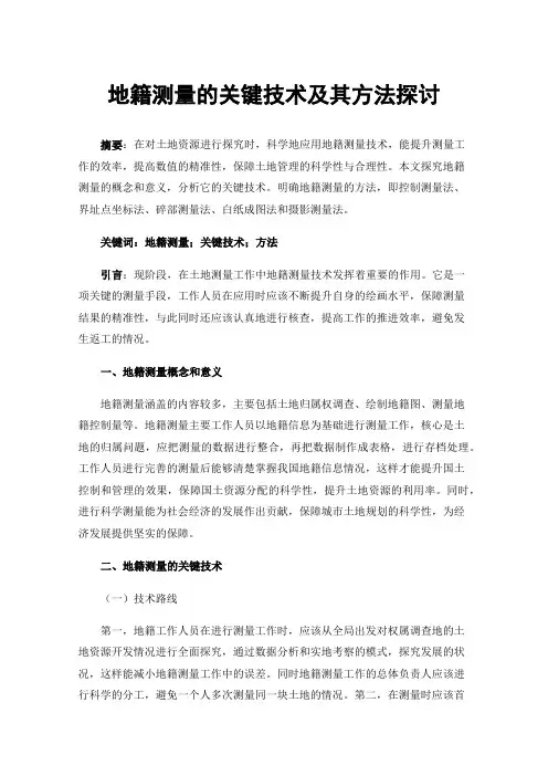 地籍测量的关键技术及其方法探讨