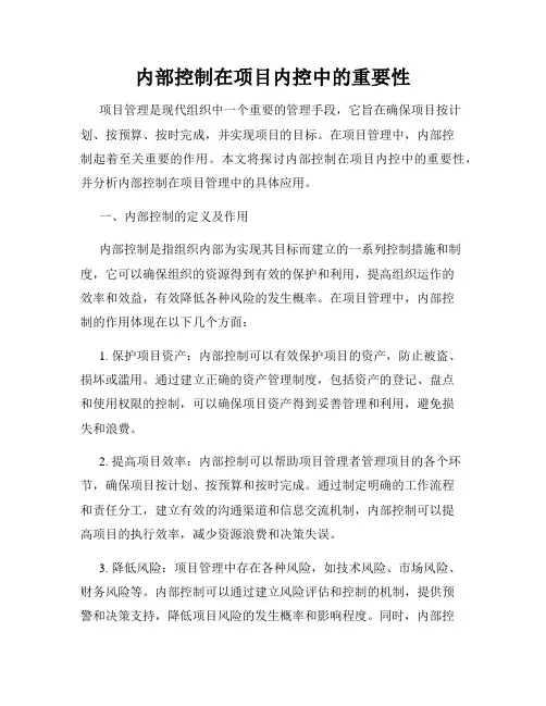 内部控制在项目内控中的重要性