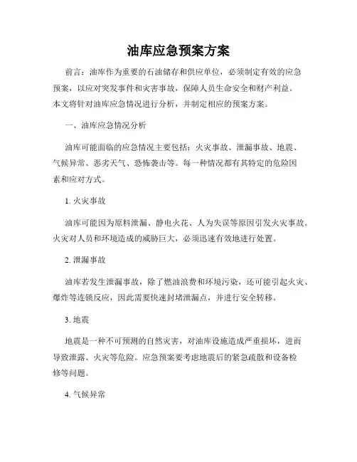 油库应急预案方案
