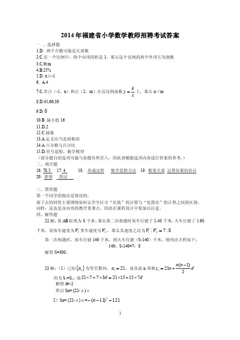 2014年福建省小学数学教师招聘考试答案