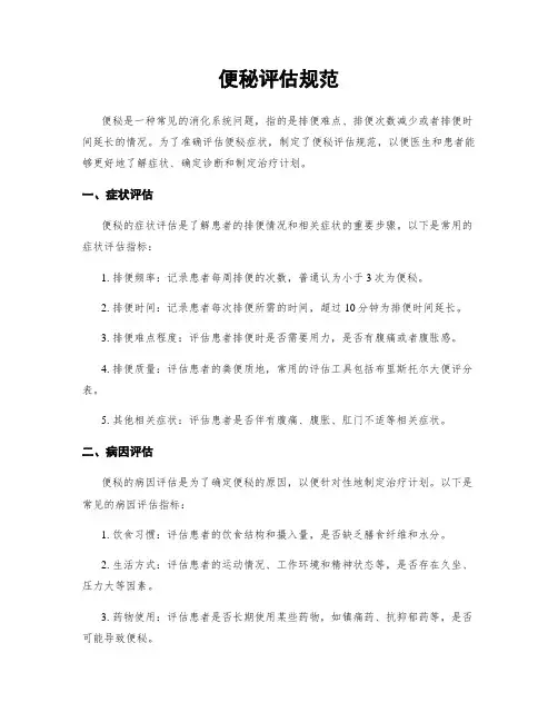 便秘评估规范