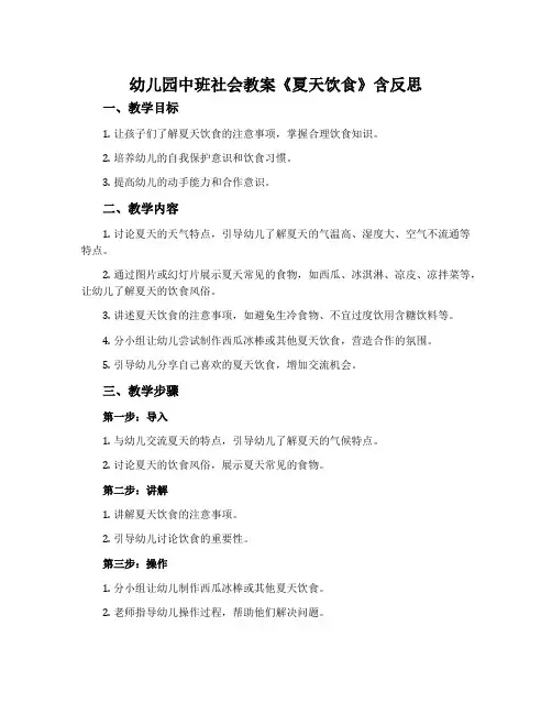 幼儿园中班社会教案《夏天饮食》含反思