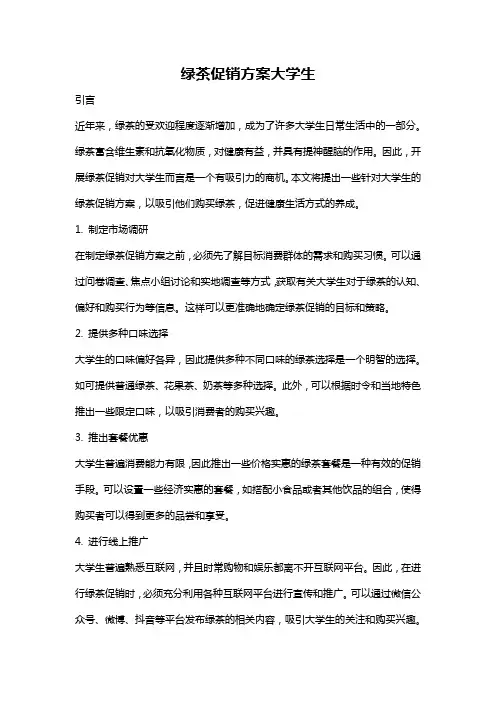 绿茶促销方案大学生
