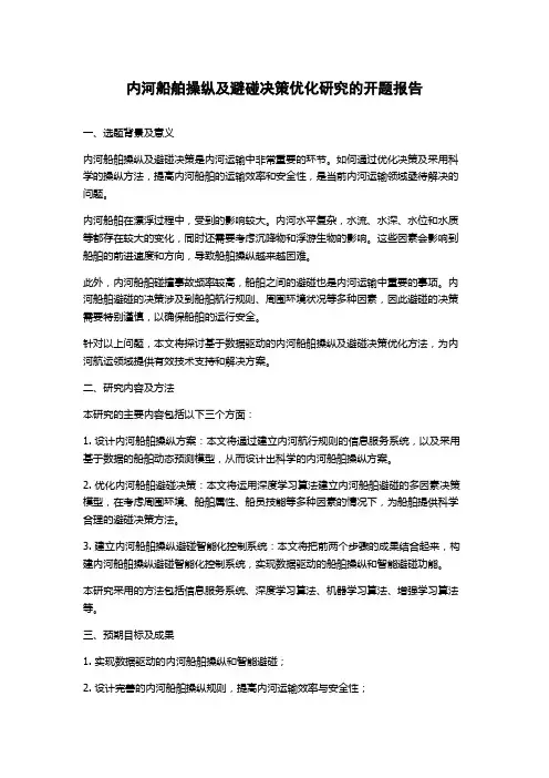 内河船舶操纵及避碰决策优化研究的开题报告